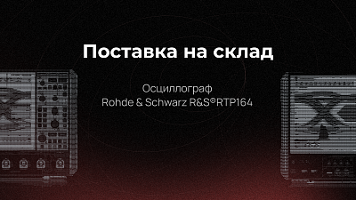 R&S®RTP164 в максимальной комплектации на складе АО «ЛЛС»